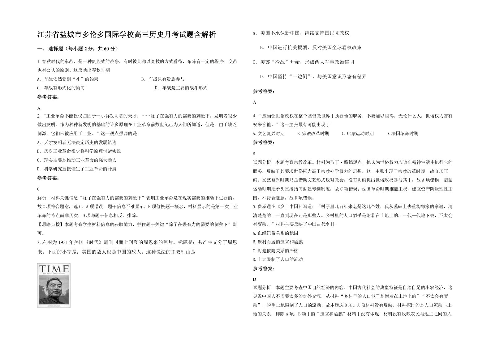 江苏省盐城市多伦多国际学校高三历史月考试题含解析