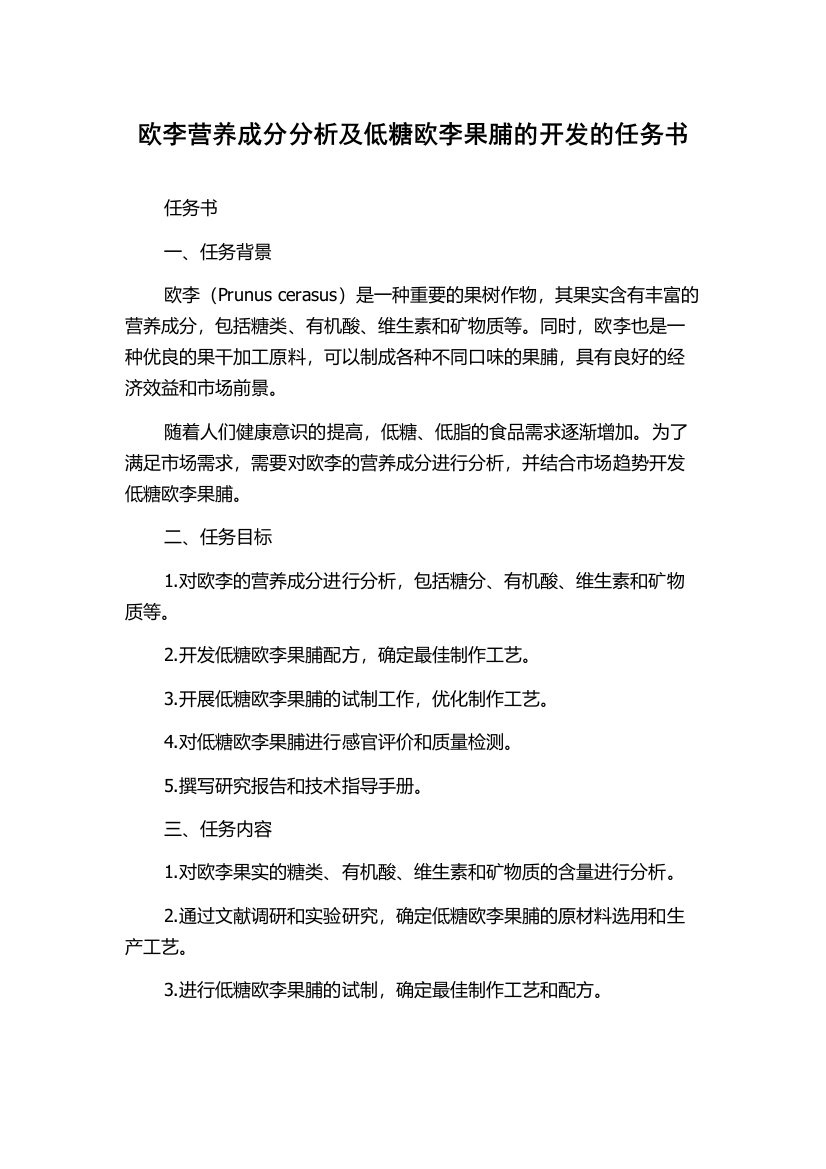 欧李营养成分分析及低糖欧李果脯的开发的任务书