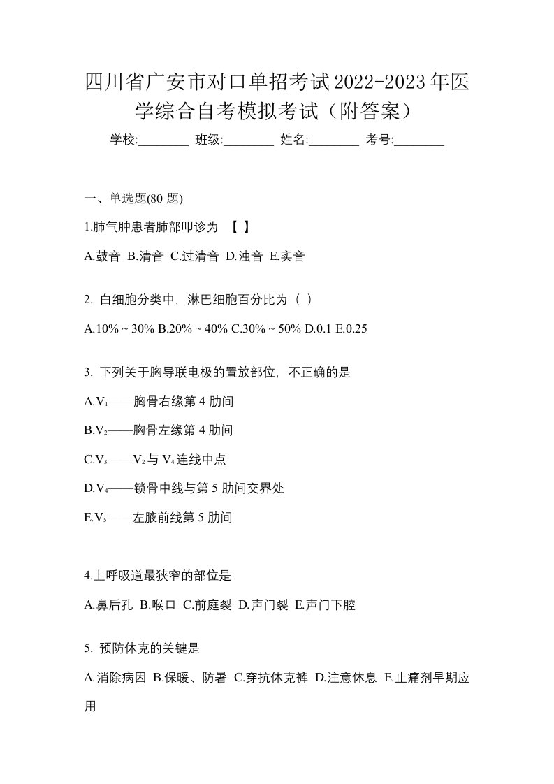 四川省广安市对口单招考试2022-2023年医学综合自考模拟考试附答案