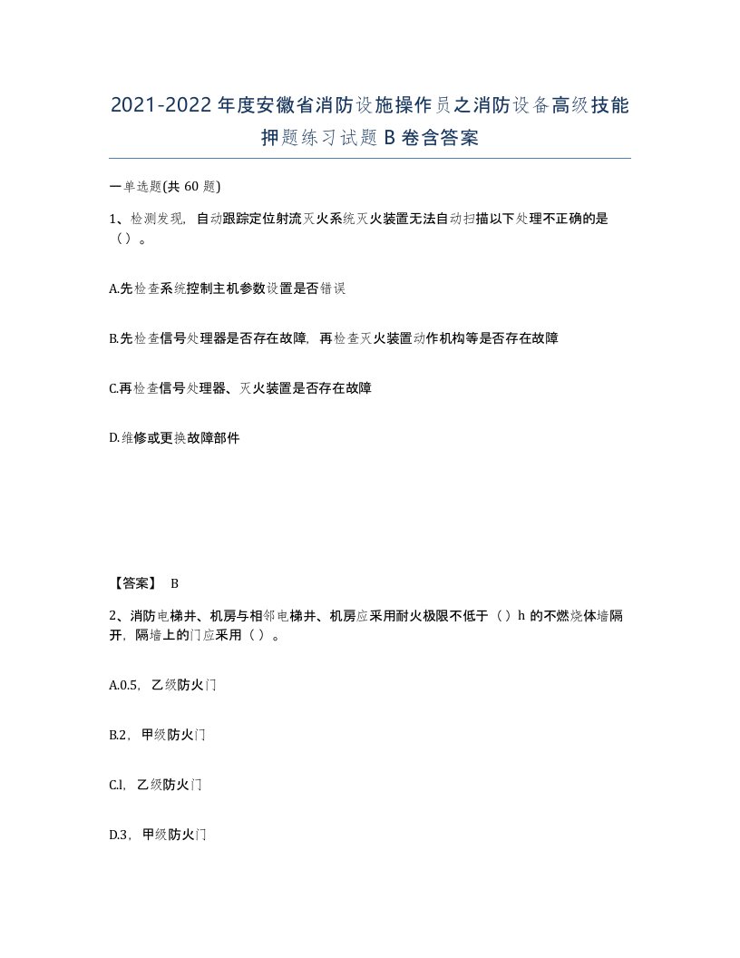 2021-2022年度安徽省消防设施操作员之消防设备高级技能押题练习试题B卷含答案