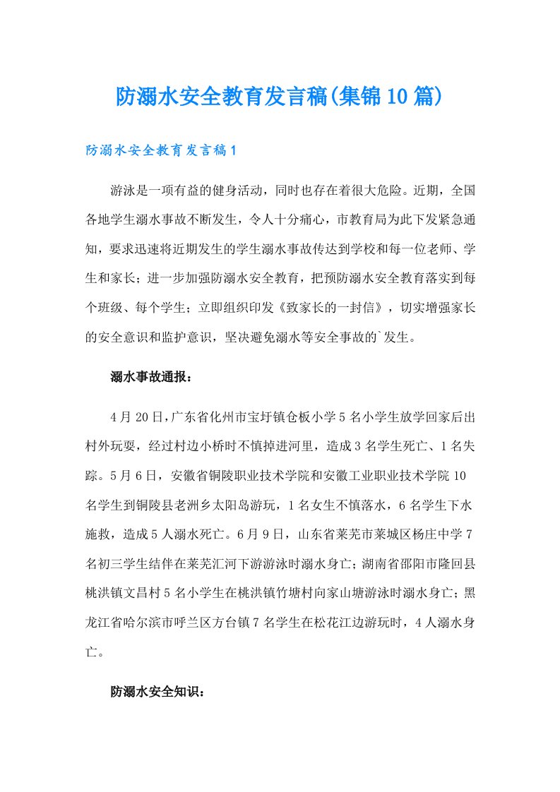 防溺水安全教育发言稿(集锦10篇)