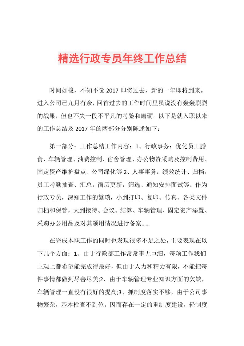 精选行政专员年终工作总结