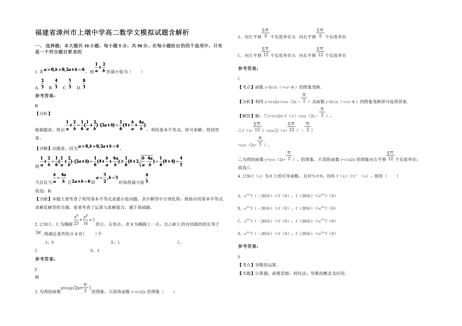 福建省漳州市上墩中学高二数学文模拟试题含解析