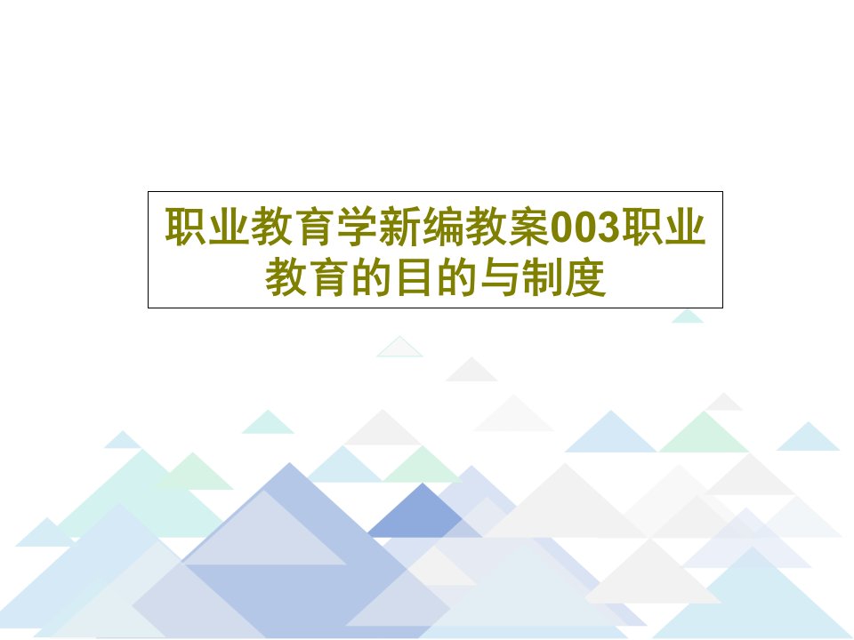 职业教育学新编教案003职业教育的目的与制度共86页PPT