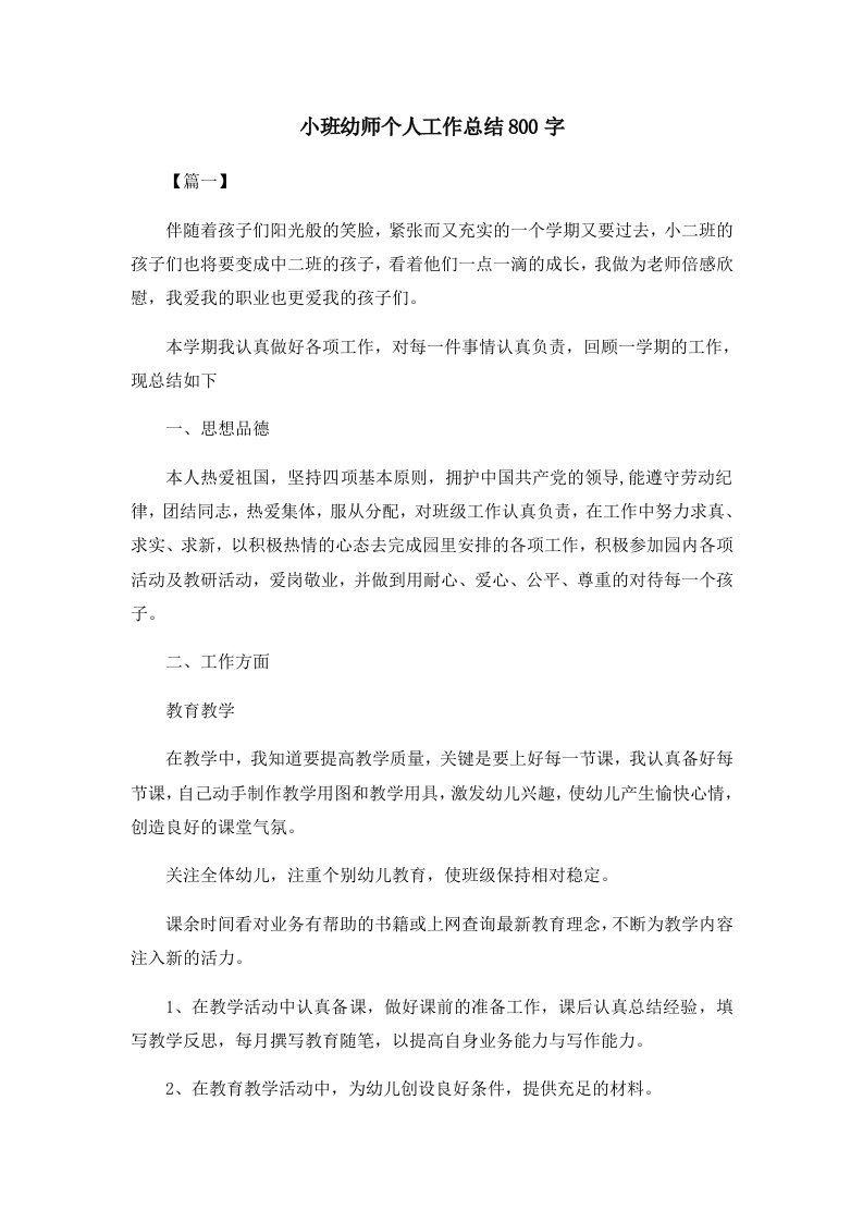 工作总结小班幼师个人工作总结800字