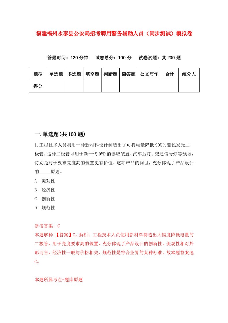 福建福州永泰县公安局招考聘用警务辅助人员同步测试模拟卷5