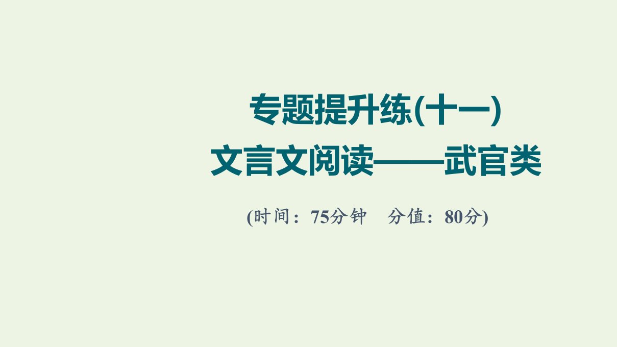 版高考语文一轮复习专题提升练11文言文阅读__武官类课件