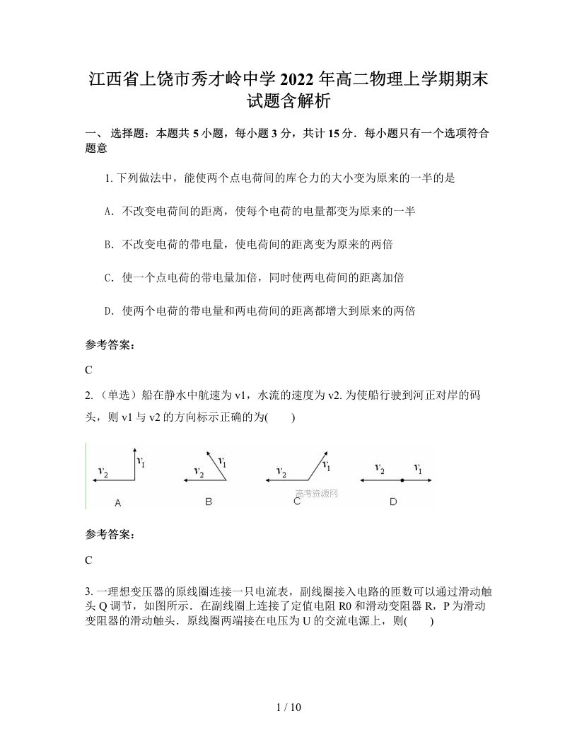 江西省上饶市秀才岭中学2022年高二物理上学期期末试题含解析