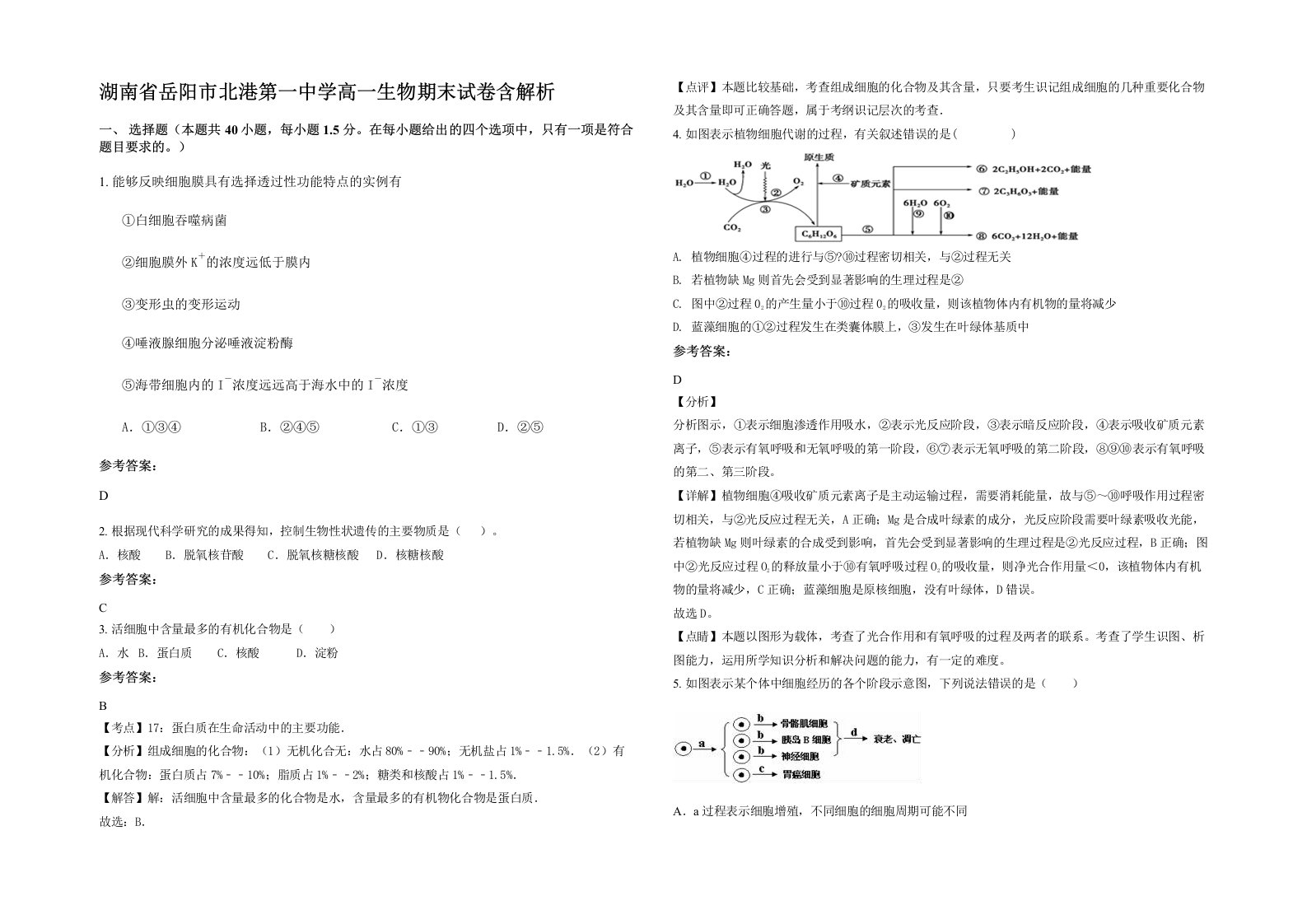 湖南省岳阳市北港第一中学高一生物期末试卷含解析