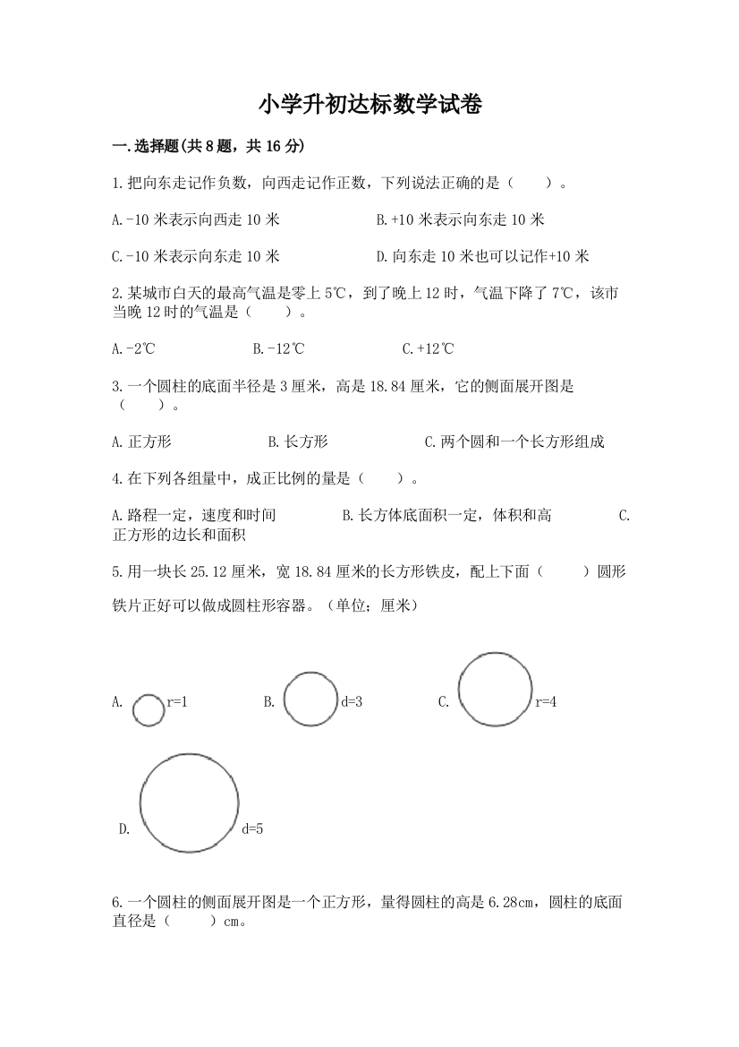 小学升初达标数学试卷（典型题）word版