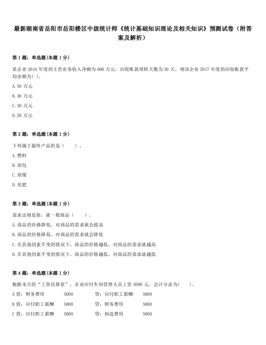 最新湖南省岳阳市岳阳楼区中级统计师《统计基础知识理论及相关知识》预测试卷（附答案及解析）