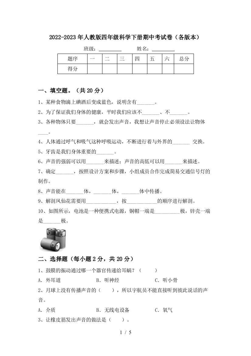 2022-2023年人教版四年级科学下册期中考试卷(各版本)