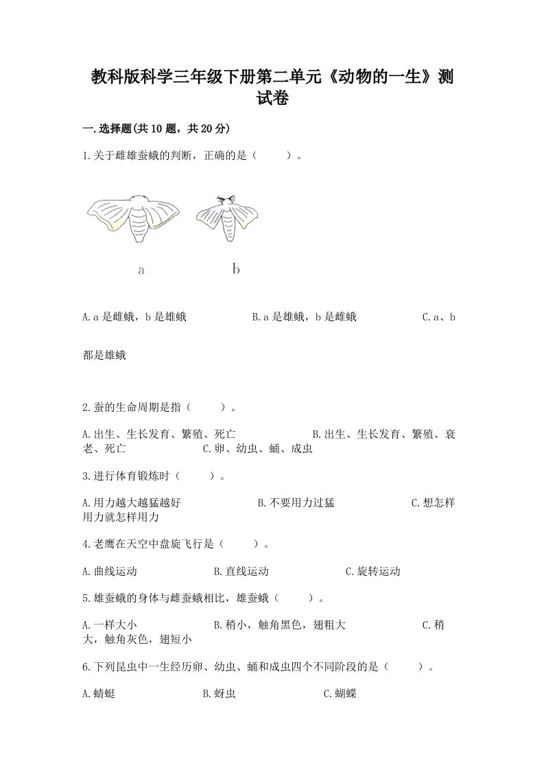 教科版科学三年级下册第二单元《动物的一生》测试卷含完整答案【历年真题】