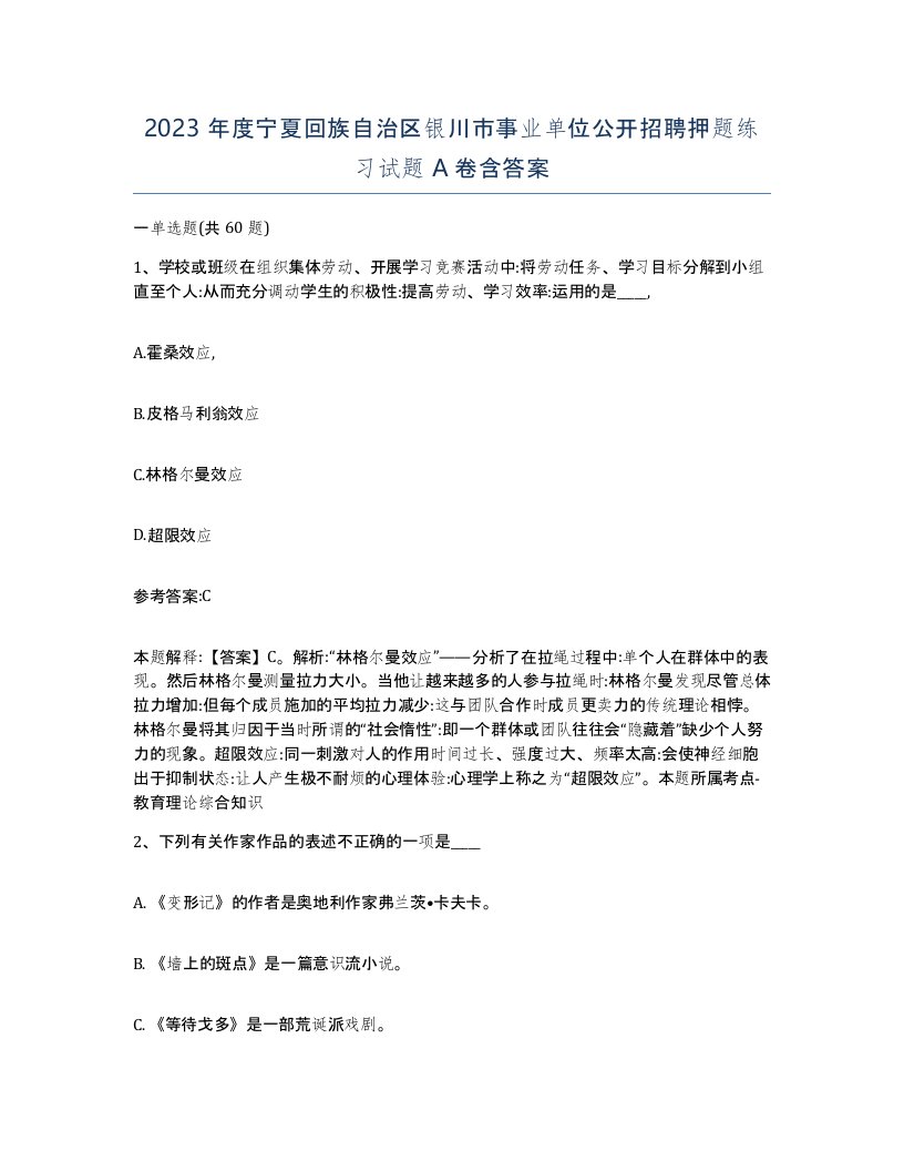 2023年度宁夏回族自治区银川市事业单位公开招聘押题练习试题A卷含答案