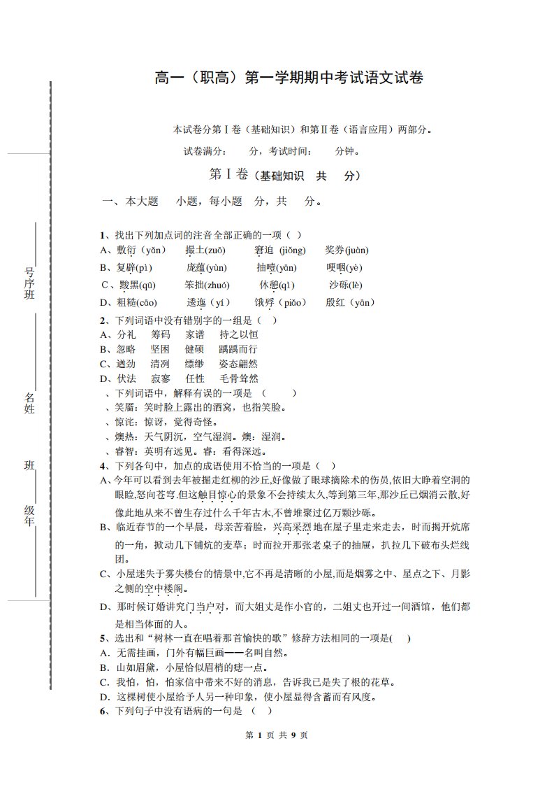 高一(职高)第一期中考试语文试卷