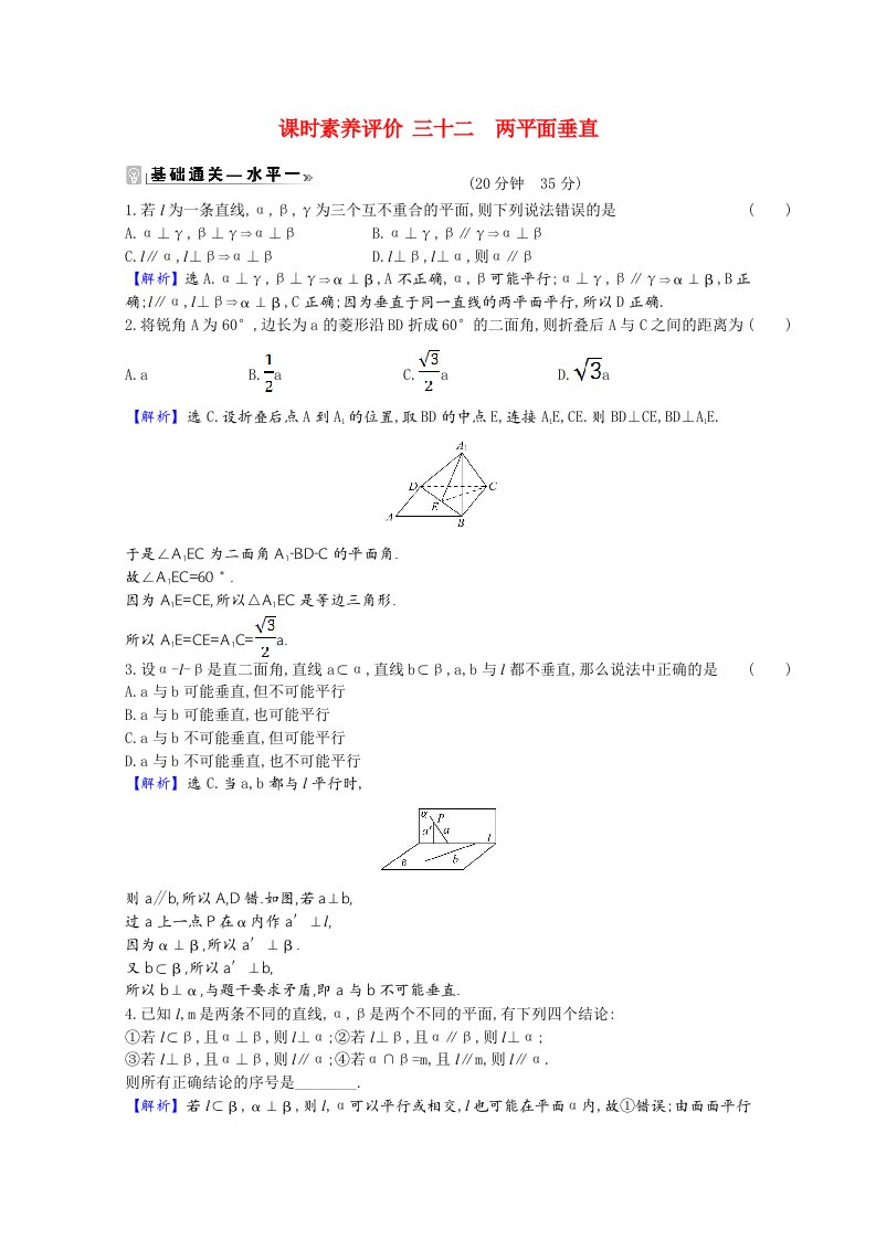 2020_2021学年新教材高中数学第13章立体几何初步13.2基本图形位置关系13.2.4.2两平面垂直课时素养评价含解析苏教版必修第二册