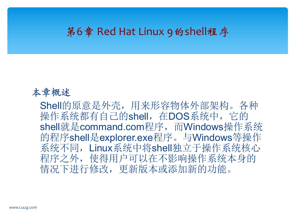 我要学Linux操作系统学习参考第六章ppt课件