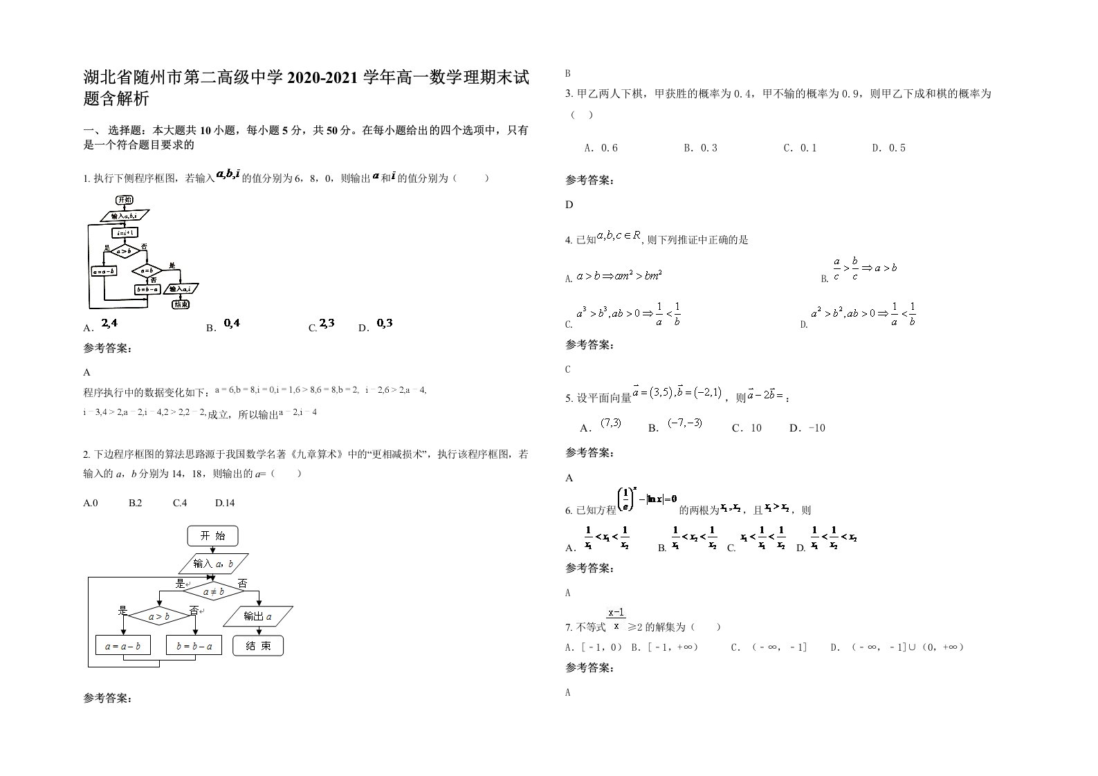 湖北省随州市第二高级中学2020-2021学年高一数学理期末试题含解析