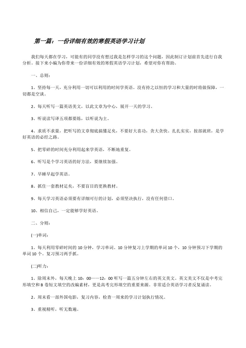 一份详细有效的寒假英语学习计划[修改版]