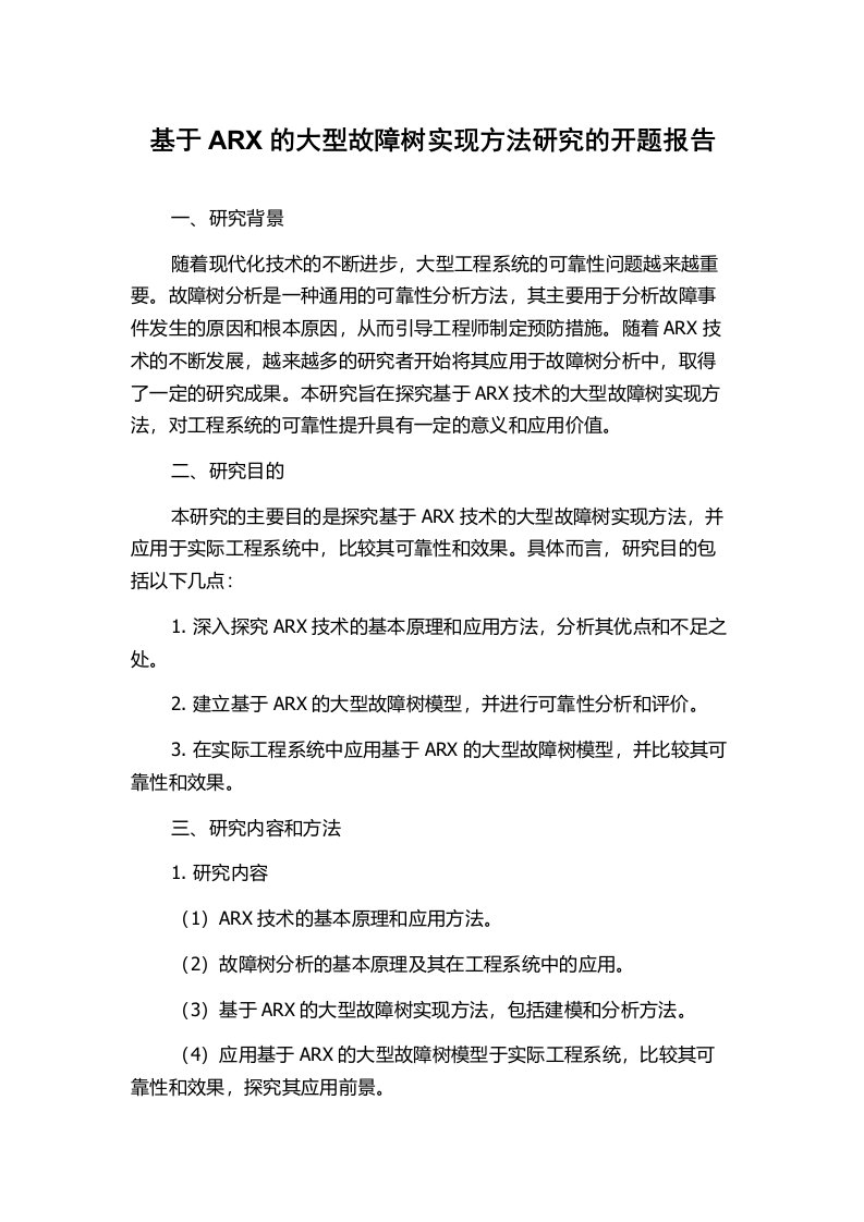 基于ARX的大型故障树实现方法研究的开题报告