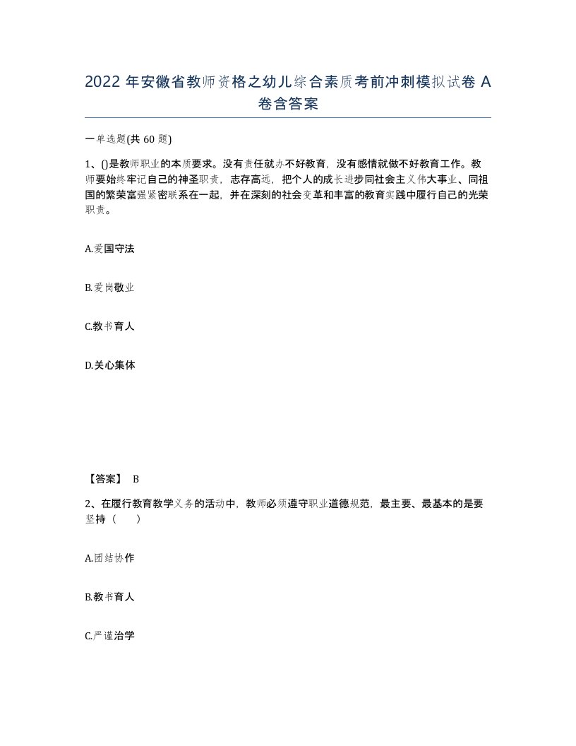 2022年安徽省教师资格之幼儿综合素质考前冲刺模拟试卷含答案