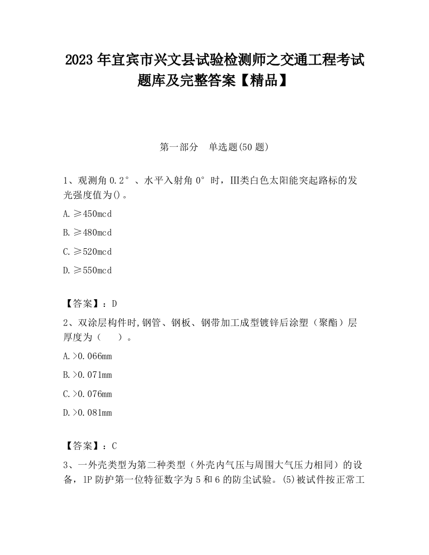 2023年宜宾市兴文县试验检测师之交通工程考试题库及完整答案【精品】