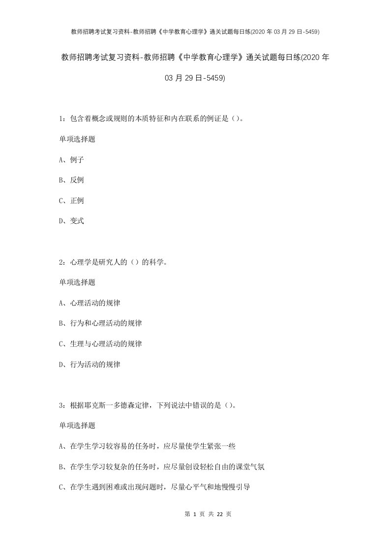 教师招聘考试复习资料-教师招聘中学教育心理学通关试题每日练2020年03月29日-5459