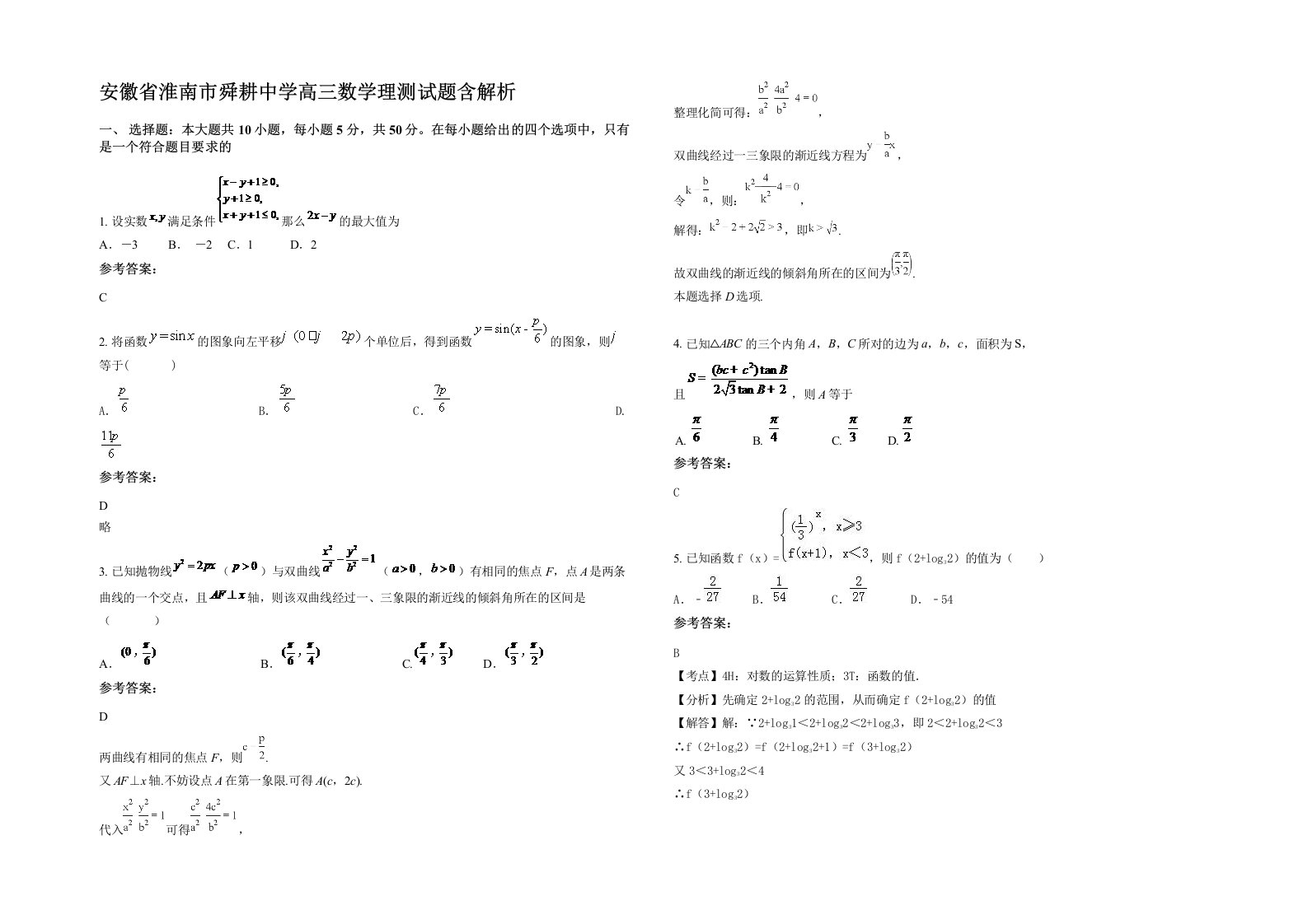 安徽省淮南市舜耕中学高三数学理测试题含解析