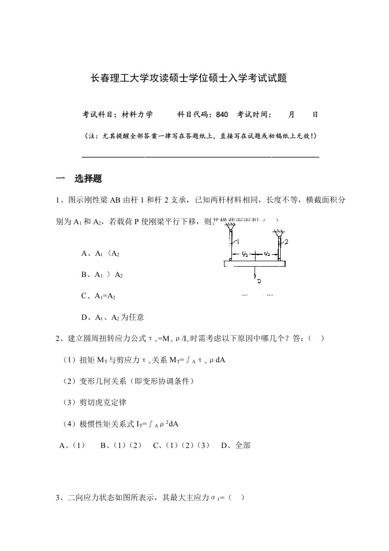 长春理工大学840材料力学历年考研真题汇编