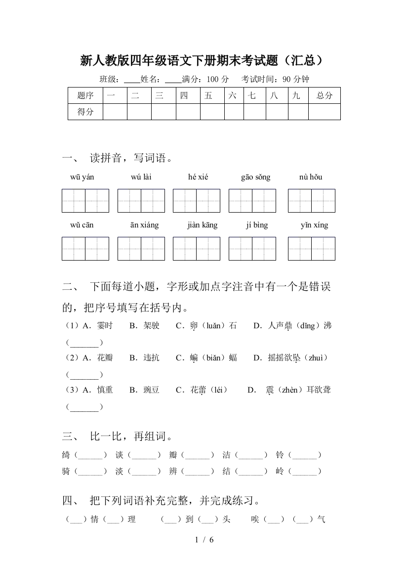 新人教版四年级语文下册期末考试题(汇总)