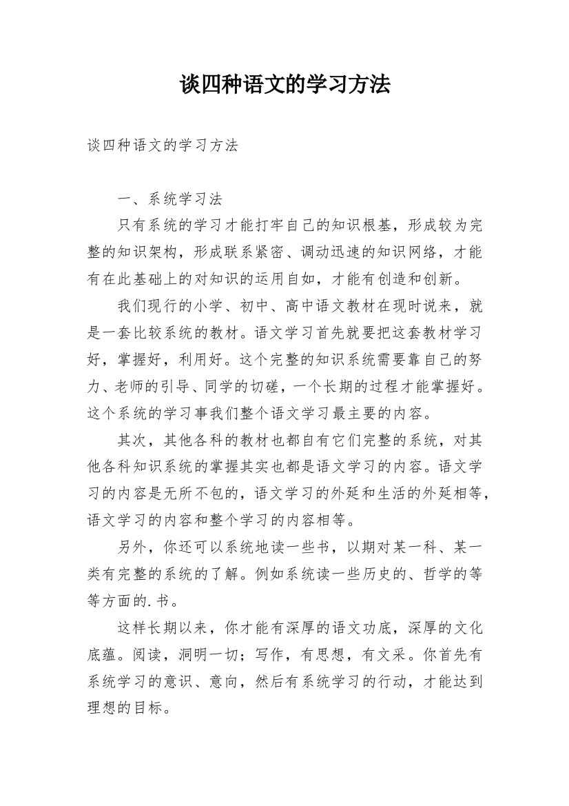 谈四种语文的学习方法