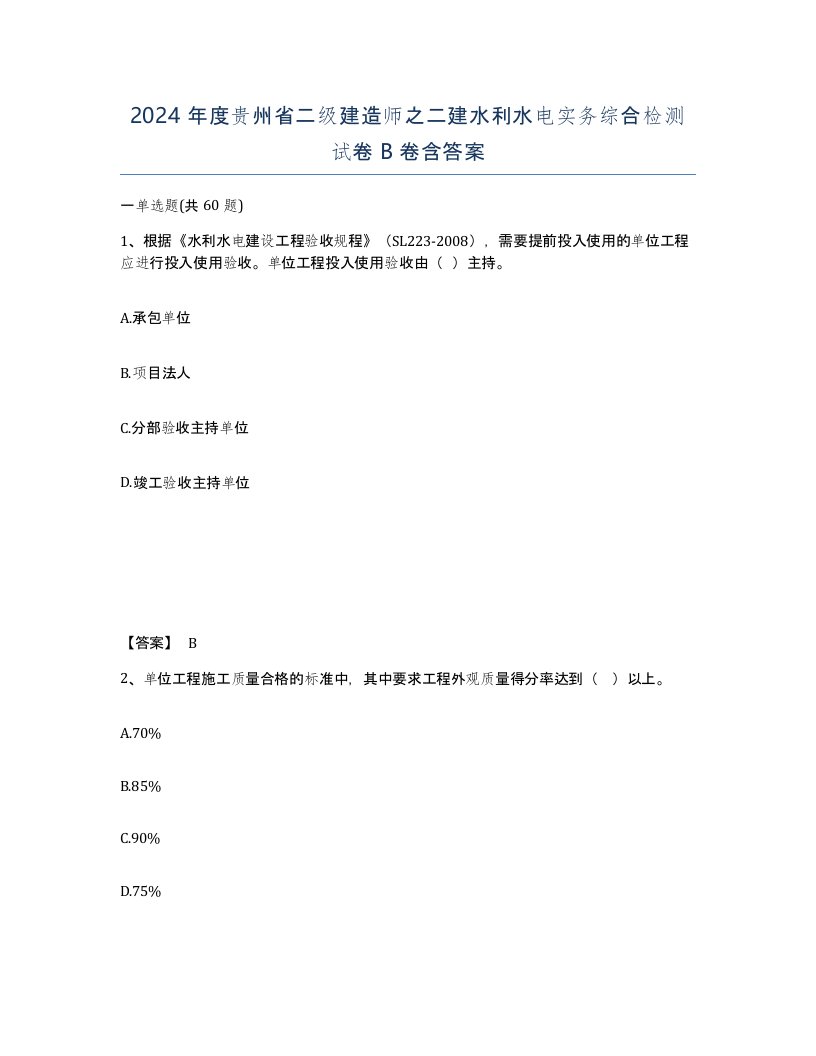 2024年度贵州省二级建造师之二建水利水电实务综合检测试卷B卷含答案