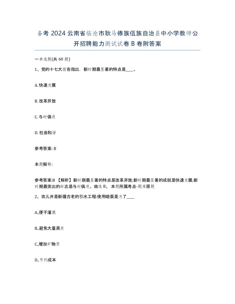 备考2024云南省临沧市耿马傣族佤族自治县中小学教师公开招聘能力测试试卷B卷附答案