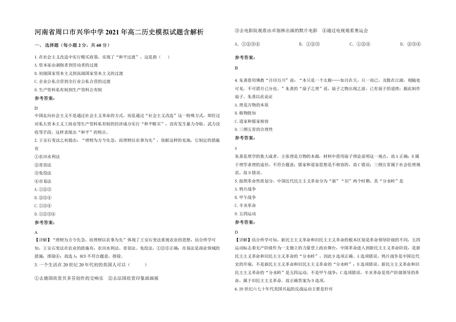 河南省周口市兴华中学2021年高二历史模拟试题含解析