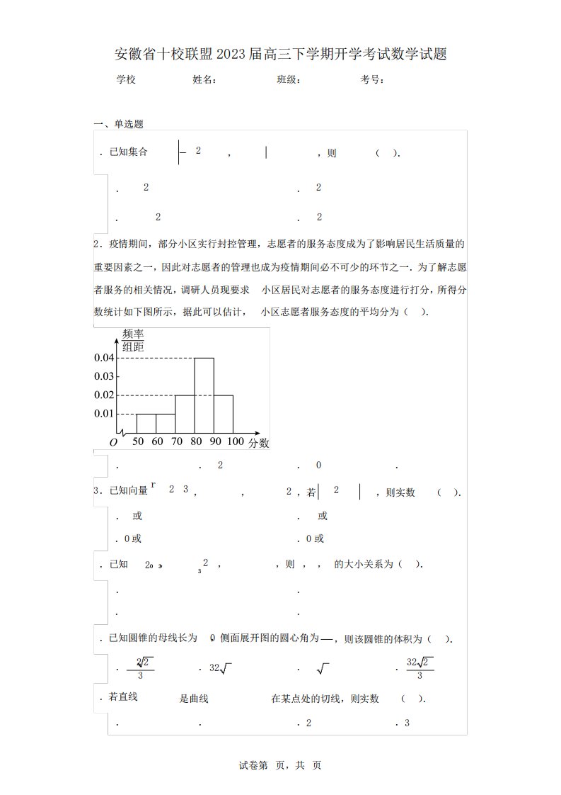 安徽省十校联盟2023届高三下学期开学考试数学试题(含答案解析)