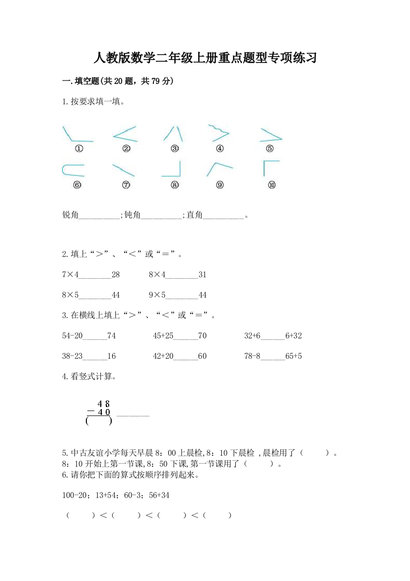 人教版数学二年级上册重点题型专项练习精品(典型题)