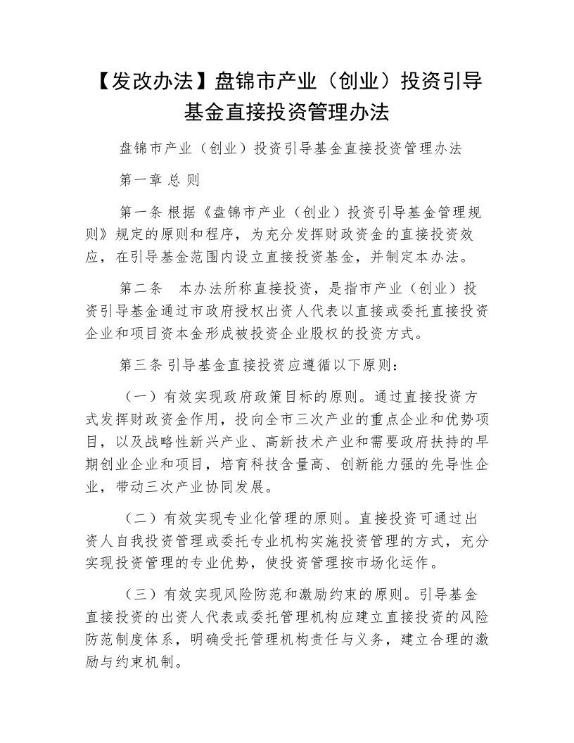 【发改办法】盘锦市产业（创业）投资引导基金直接投资管理办法