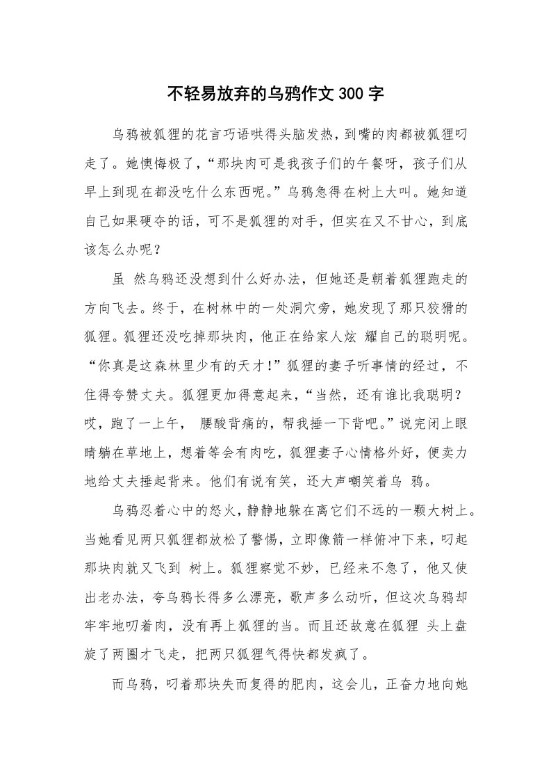 不轻易放弃的乌鸦作文300字