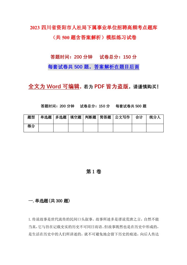 2023四川省资阳市人社局下属事业单位招聘高频考点题库共500题含答案解析模拟练习试卷