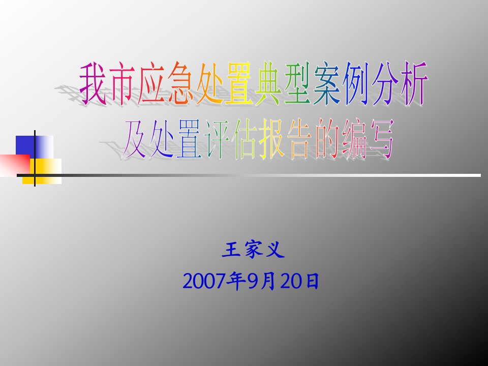 息烽县“416”环境污染事故处置情况