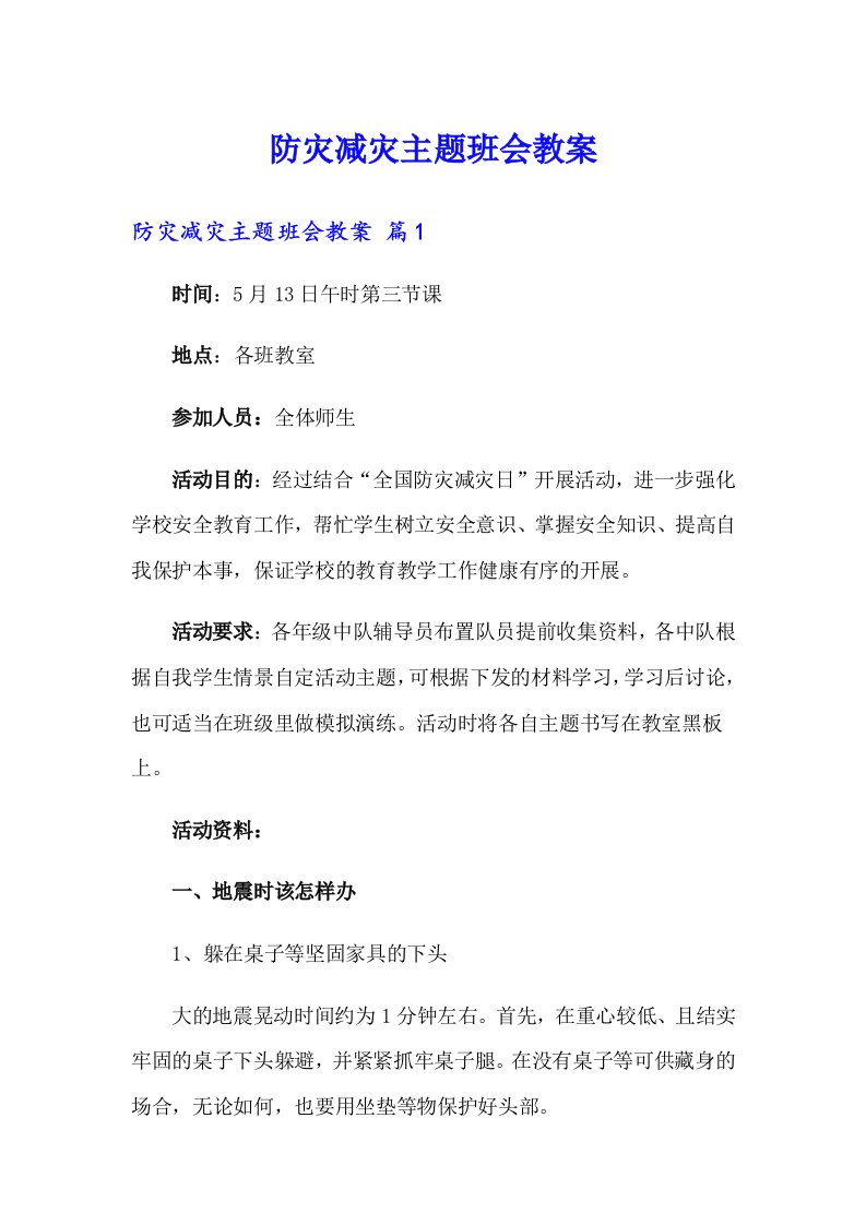 防灾减灾主题班会教案