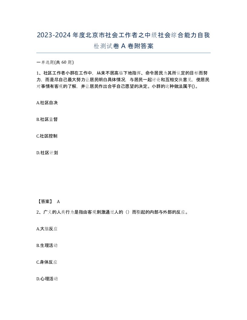 2023-2024年度北京市社会工作者之中级社会综合能力自我检测试卷A卷附答案