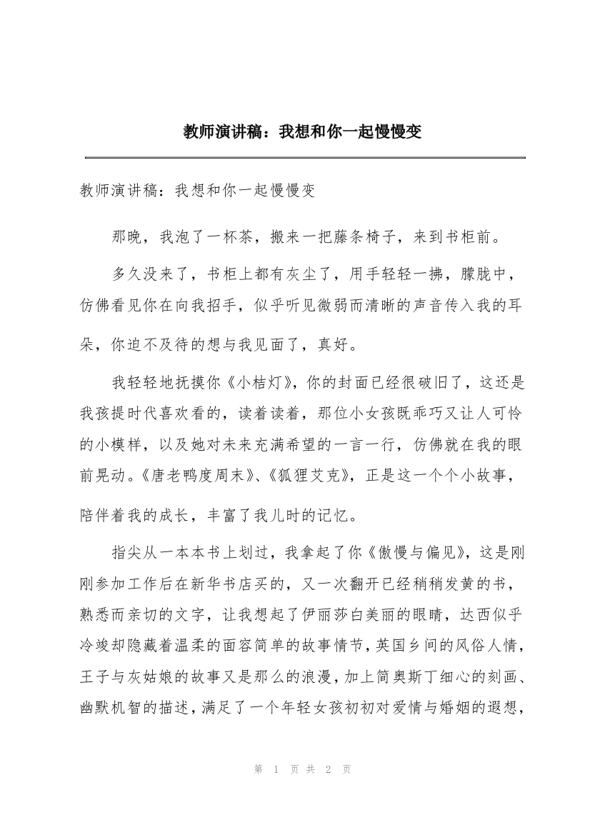 教师演讲稿：我想和你一起慢慢变