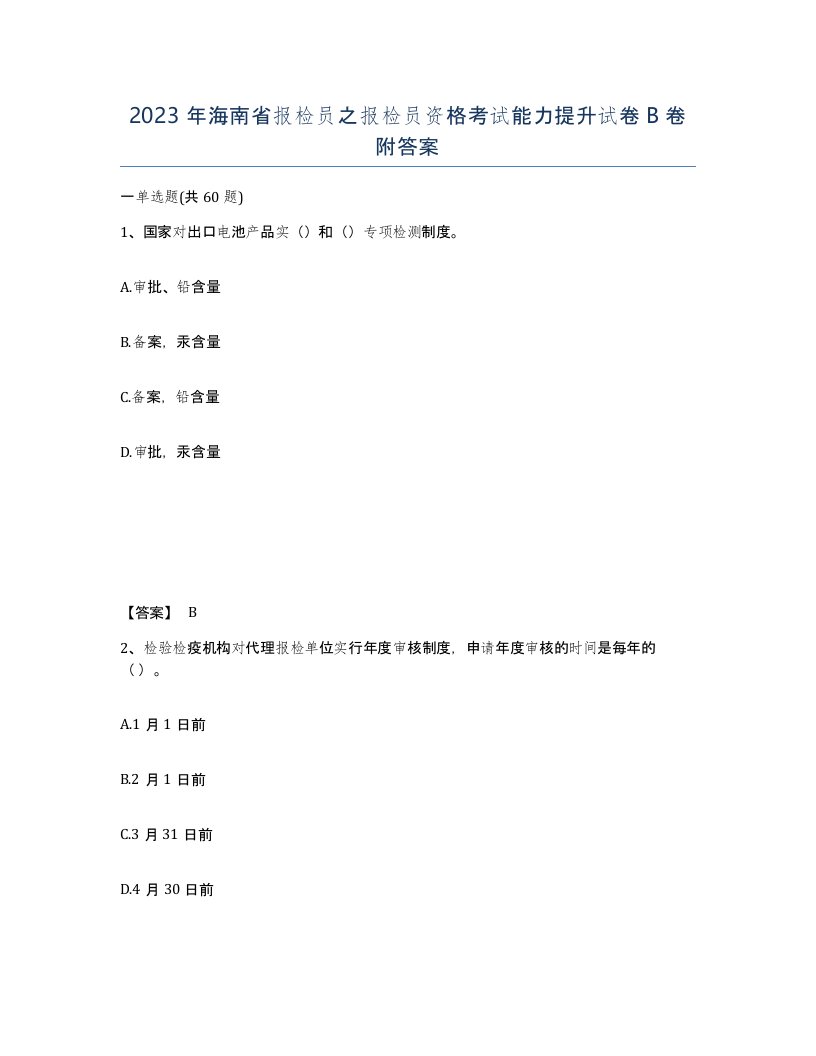 2023年海南省报检员之报检员资格考试能力提升试卷B卷附答案