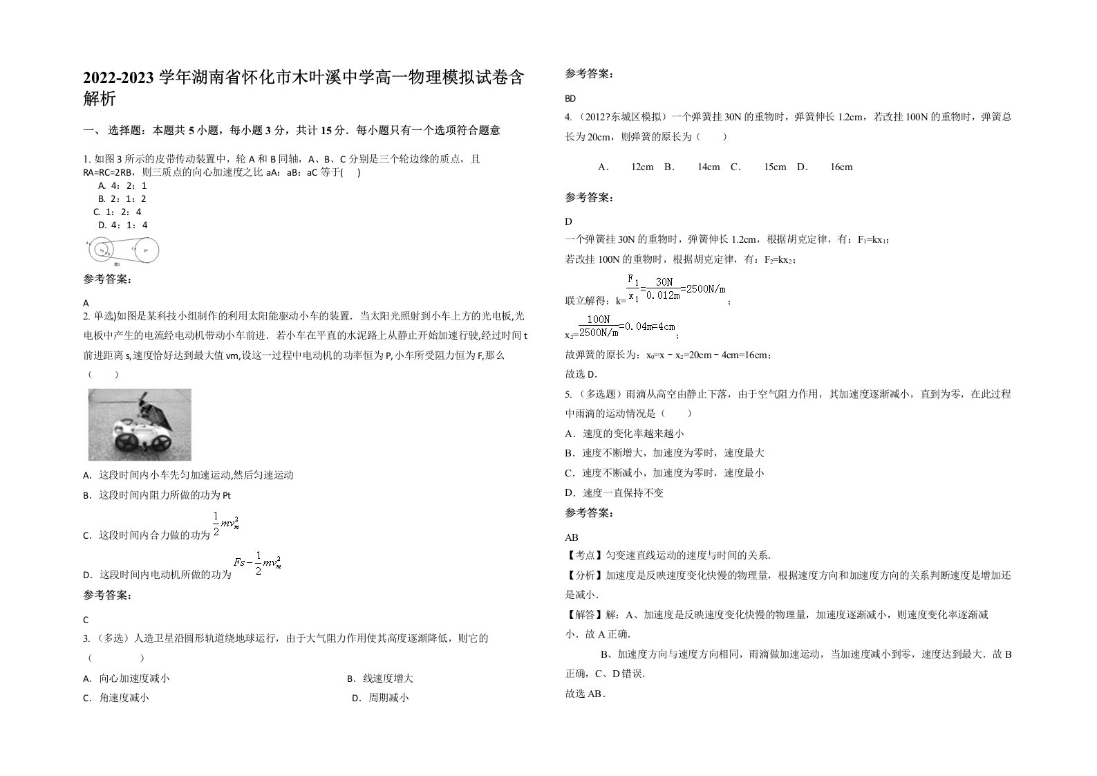 2022-2023学年湖南省怀化市木叶溪中学高一物理模拟试卷含解析