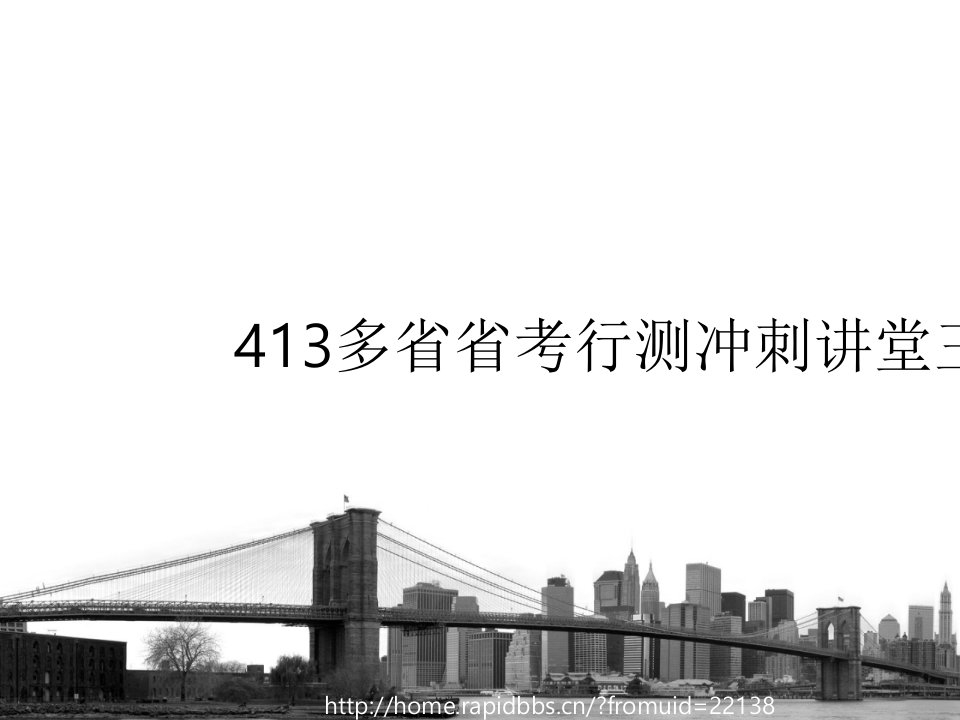 413多省省考行测冲刺讲堂王永建课件