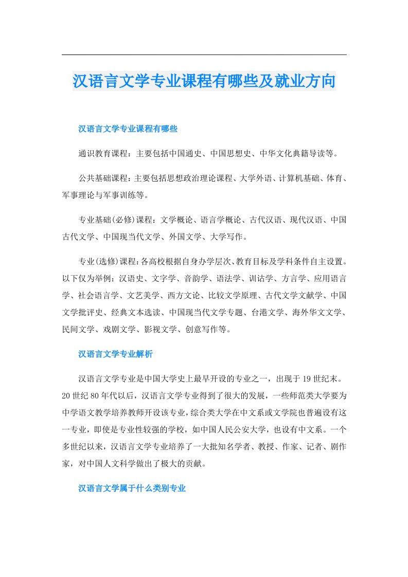 汉语言文学专业课程有哪些及就业方向