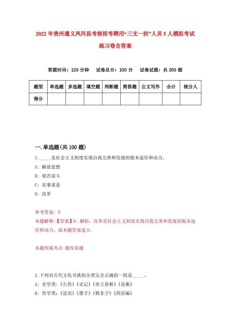 2022年贵州遵义凤冈县考核招考聘用三支一扶人员5人模拟考试练习卷含答案8