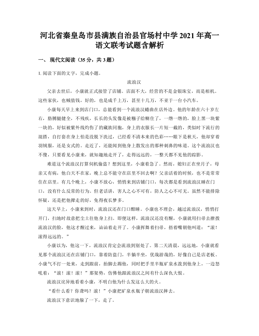 河北省秦皇岛市县满族自治县官场村中学2021年高一语文联考试题含解析