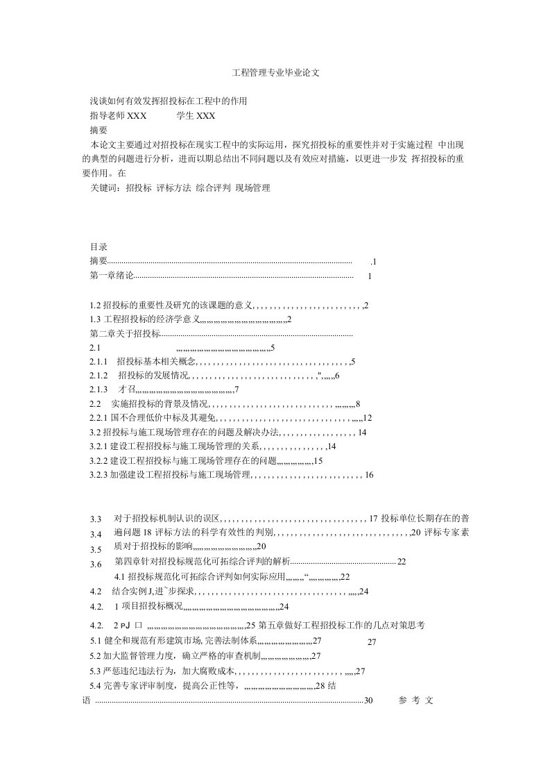 工程管理专业毕业论文-浅谈如何有效发挥招投标在工程中的作用